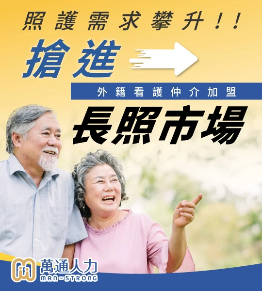 萬通人力 -外籍看護