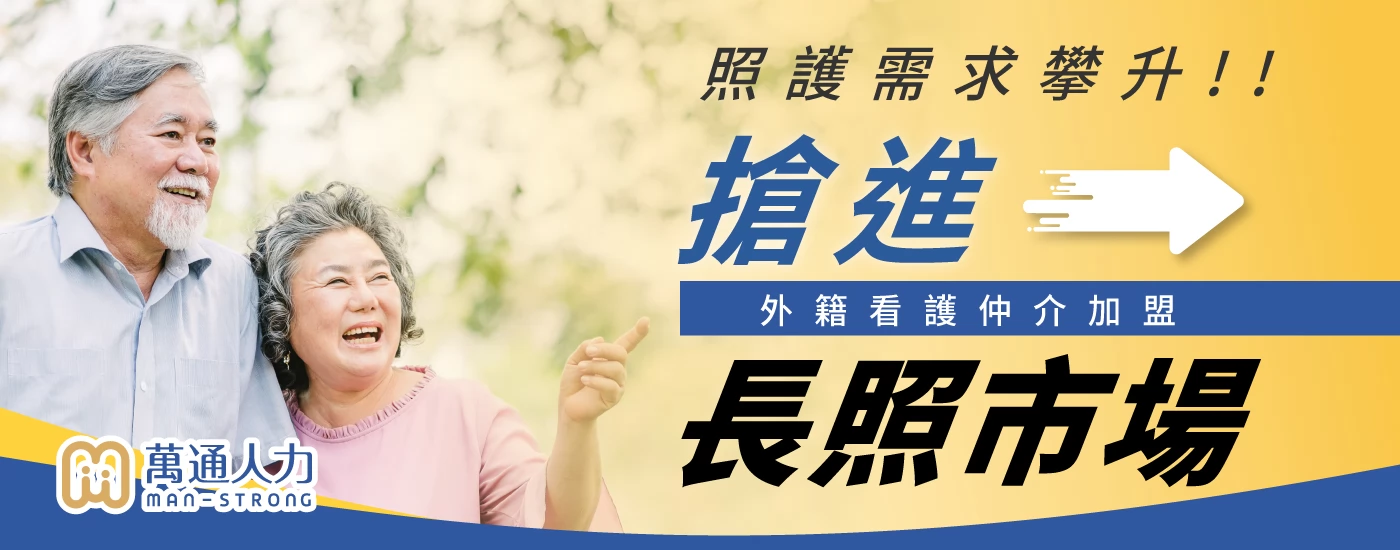 萬通人力 -外籍看護