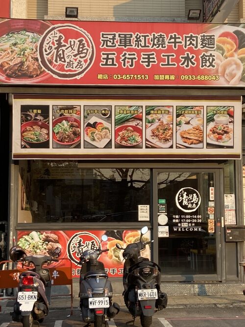 靖媽廚房 冠軍紅燒牛肉麵 品牌形象