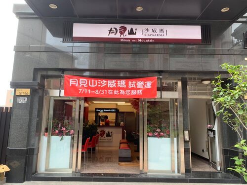 月見山沙威瑪 品牌形象