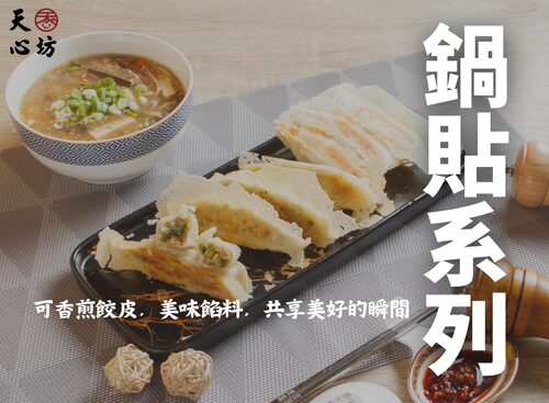 天心坊湯包 蒸餃、鍋貼、生煎包、米糕、肉圓 產品圖片 #5