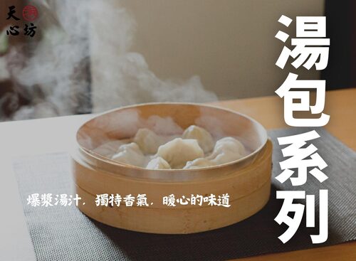 天心坊湯包 蒸餃、鍋貼、生煎包、米糕、肉圓 產品圖片 #3