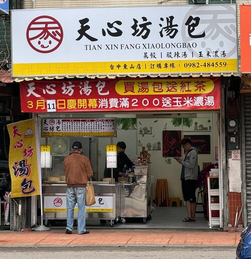 天心坊湯包 蒸餃、鍋貼、生煎包、米糕、肉圓 品牌圖片 #6