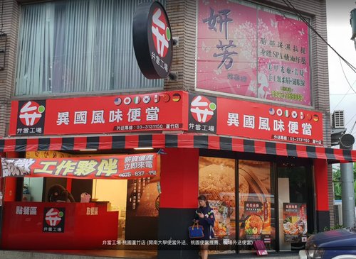 弁當工場 異國風味便當 品牌形象