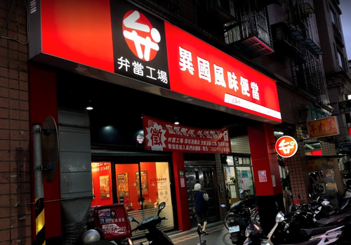 弁當工場 異國風味便當 品牌形象