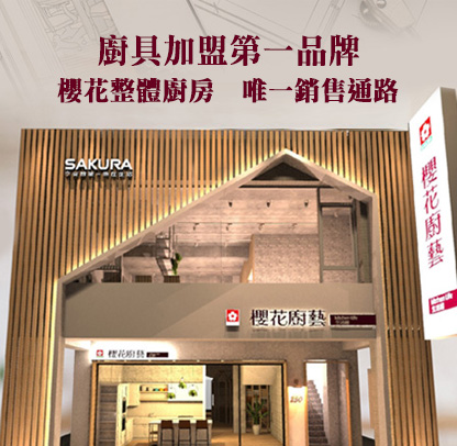 櫻花整體廚房