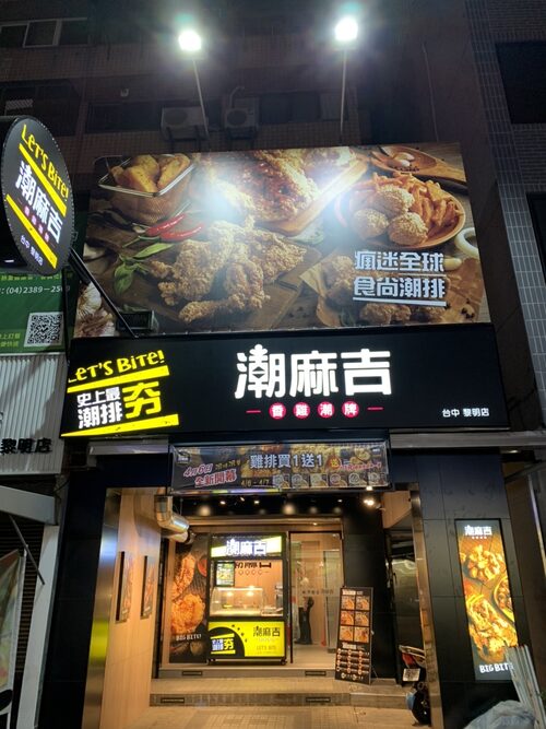 潮麻吉 香雞潮牌 品牌圖片 #3