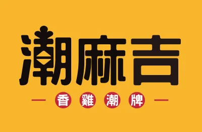 潮麻吉