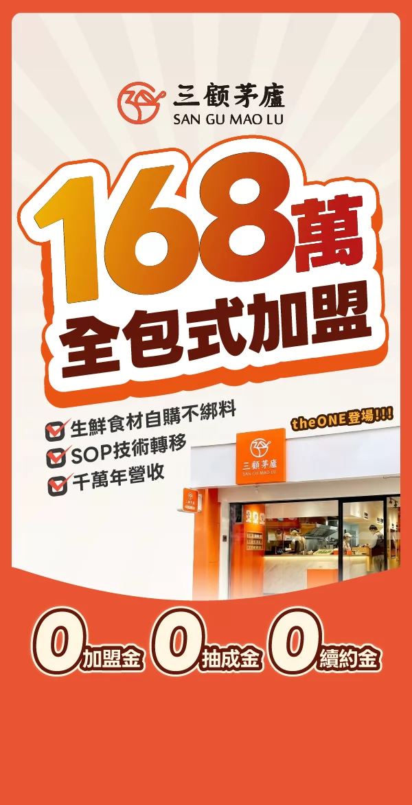 三顧茅廬 麻辣滷味連鎖加盟領導品牌