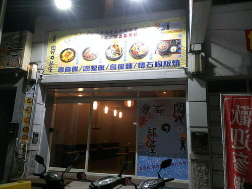 關八部屋 咖哩/日式飯類/揚物/陶板燒 品牌形象