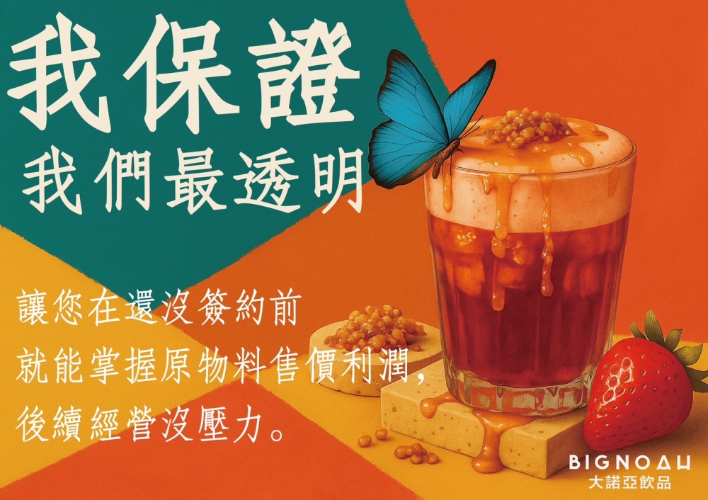 大諾亞飲品 BigNoah