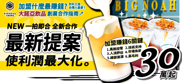 大諾亞飲品BigNoah