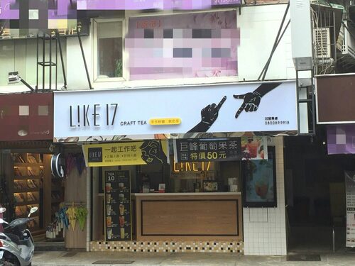 Like17 CRAFT TEA 品牌形象