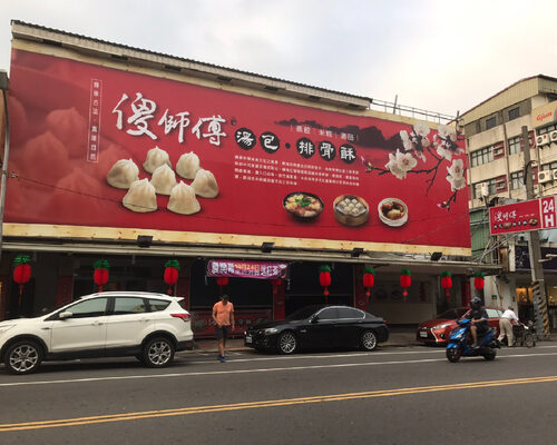 傻師傅 中華湯包 品牌形象