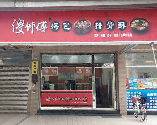 傻師傅 中華湯包 品牌形象