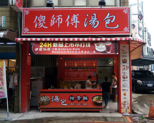 傻師傅 中華湯包 品牌形象