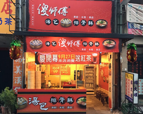 傻師傅 中華湯包 品牌形象