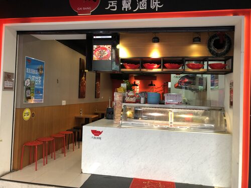 丐幫滷味 滷味加盟首選 品牌形象