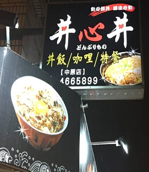 丼心丼 丼飯/咖哩/特餐 品牌形象