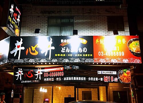 丼心丼 丼飯/咖哩/特餐 品牌形象