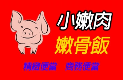 小嫩肉嫩骨飯