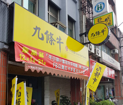 九條牛 牛肉麵連鎖品牌-專業創業加盟輔導 品牌圖片 #1