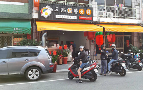 五鍋橘醬蛋餅 品牌形象