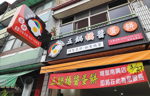 五鍋橘醬蛋餅 品牌形象