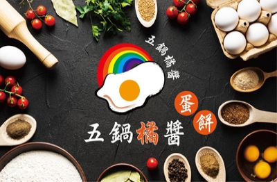 五鍋橘醬蛋餅
