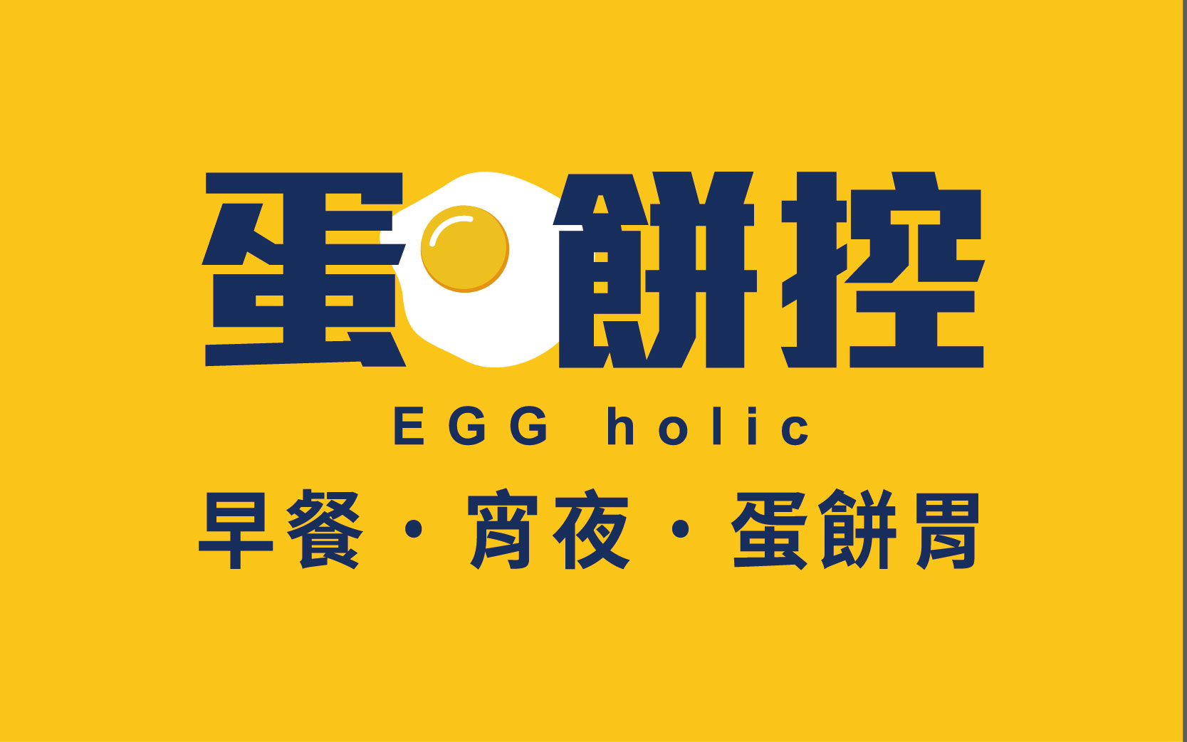 蛋餅控
