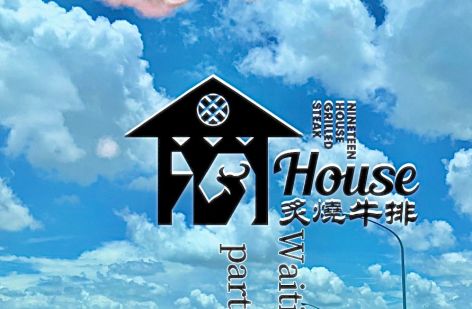 19House炙燒牛排