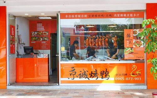 京城烤鴨 品牌形象