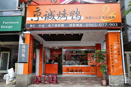 京城烤鴨 品牌形象