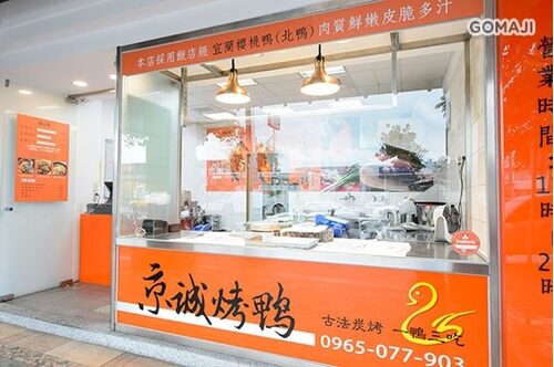 京城烤鴨 品牌形象