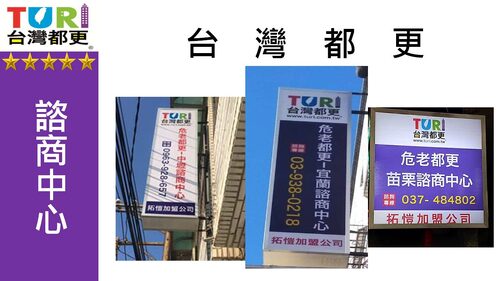 台灣都更 建設公司加盟全國第一品牌 品牌形象