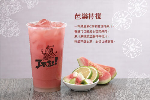 了不起茶飲 產品介紹