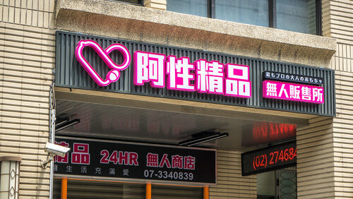 阿性情趣 無人商店 品牌形象