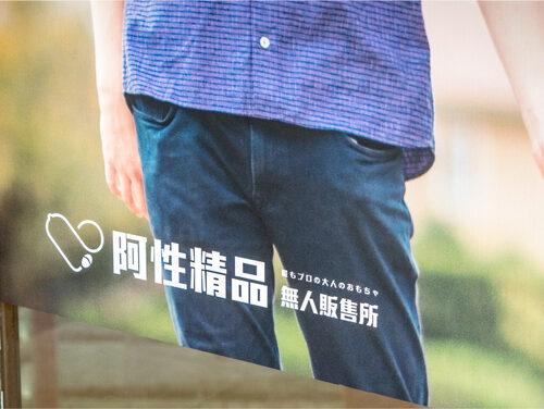 阿性情趣 無人商店 品牌形象