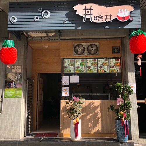 丼吃丼 品牌形象