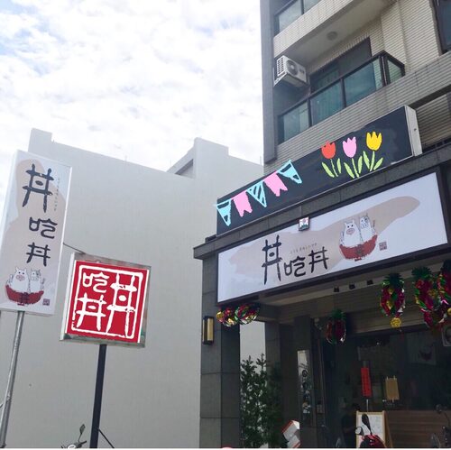 丼吃丼 品牌形象