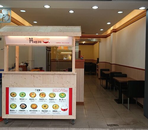 丼吃丼 品牌形象