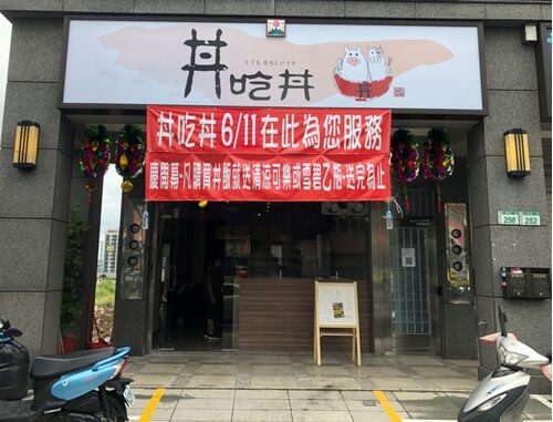 丼吃丼 品牌形象