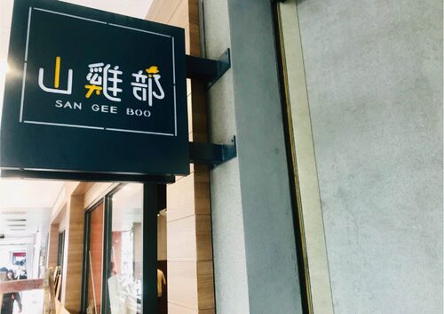 山雞部 - 台灣速食第一品牌 品牌形象