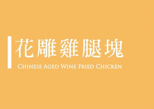 山雞部 - 台灣速食第一品牌 產品介紹