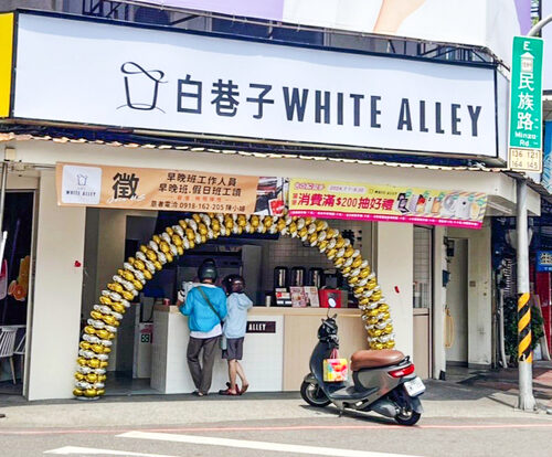 白巷子 滿杯水果茶/芝士奶蓋專門店 品牌圖片 #5