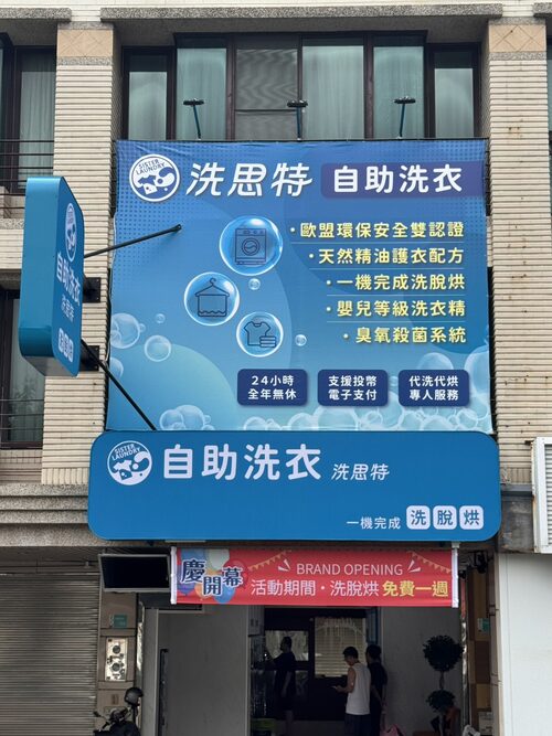 洗思特 自助洗衣加盟 品牌形象