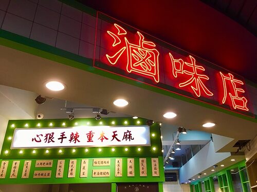 滷底撈 品牌形象