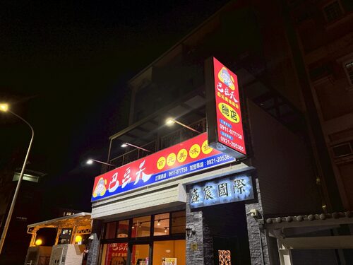 巴豆夭 百元美味鍋物 品牌圖片 #8