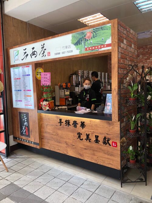 三兩茶 台灣高山手採現泡茶飲 品牌形象
