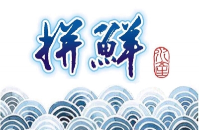 拚鮮海產泡飯